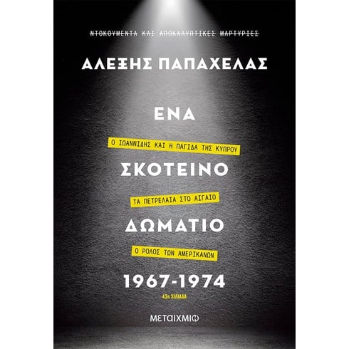Παρουσίαση και βράβευση του βιβλίου του Αλέξη Παπαχελά «Ένα σκοτεινό δωμάτιο 1967-1974»