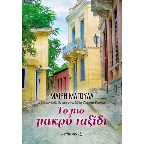 Παρουσίαση του νέου μυθιστορήματος της Μαίρης Μαγουλά Το πιο μακρύ ταξίδι