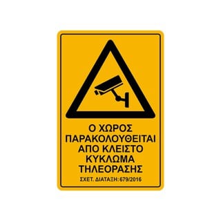 Πινακίδα Προειδοποίησης για CCTV 200x300mm Αυτοκόλ