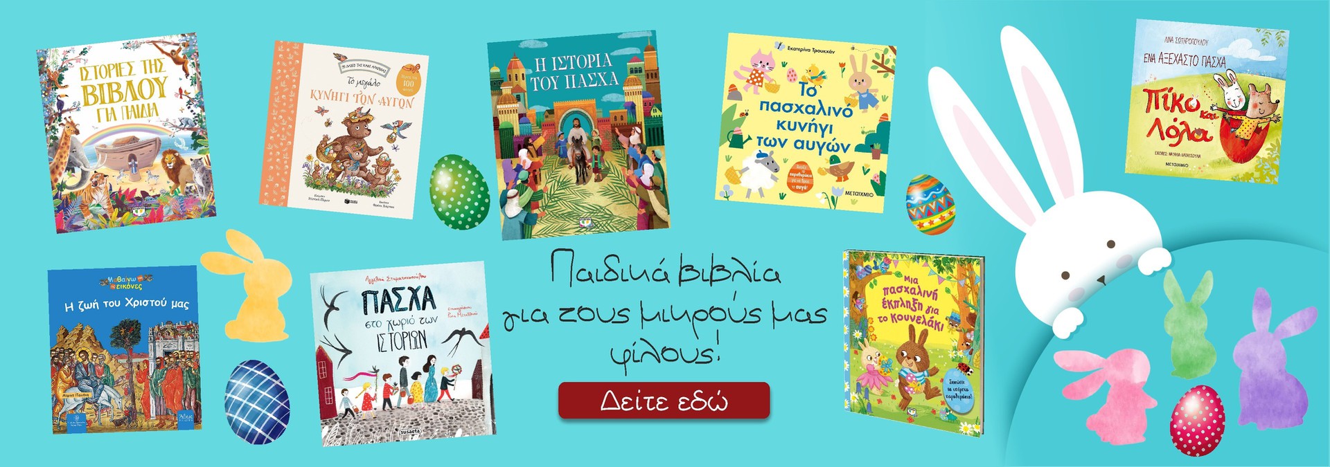 Βιβλία για το Πάσχα