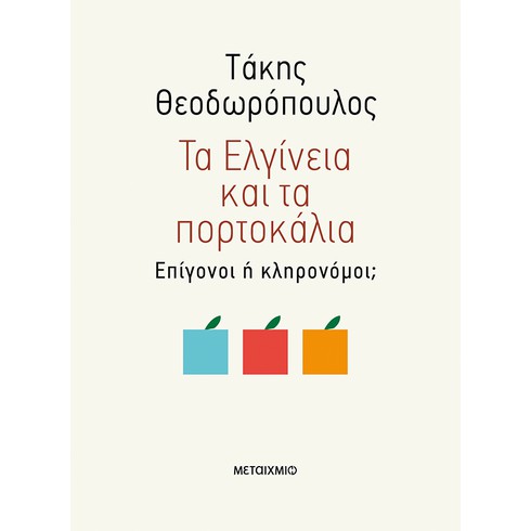 Παρουσίαση του νέου βιβλίου του Τάκη Θεοδωρόπουλου «Τα Ελγίνεια και τα πορτοκάλια»