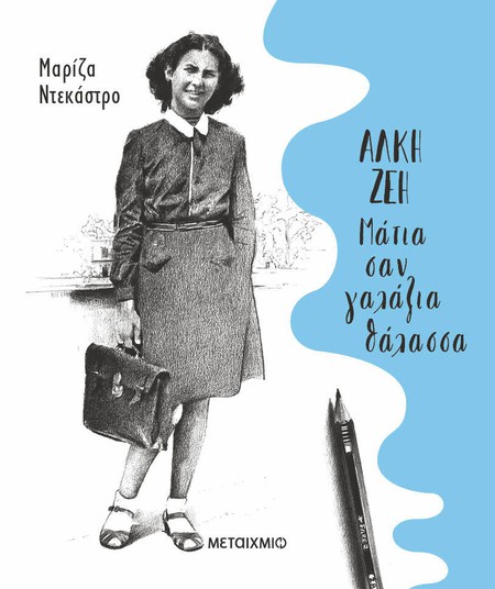 Διαδικτυακή εκδήλωση για μαθητές και εκπαιδευτικούς με αφορμή το Λογοτεχνικό Έτος Άλκης Ζέη και το νέο βιβλίο της Μαρίζας Ντεκάστρο «Άλκη Ζέη: Μάτια σαν γαλάζια θάλασσα»
