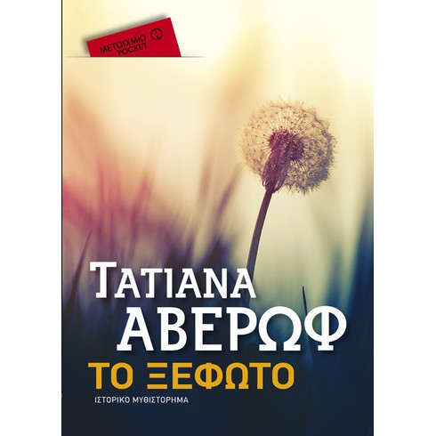 Παρουσίαση του βιβλίου της Τατιάνας Αβέρωφ «Το ξέφωτο» και συζήτηση με τη συγγραφέα