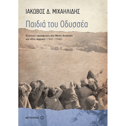 Παρουσίαση του νέου βιβλίου του Ιάκωβου Δ. Μιχαηλίδη «Παιδιά του Οδυσσέα: Έλληνες πρόσφυγες στη Μέση Ανατολή και την Αφρική (1941-1946)»