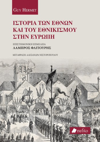 Ιστορία των εθνών και του εθνικισμού στην Ευρώπη