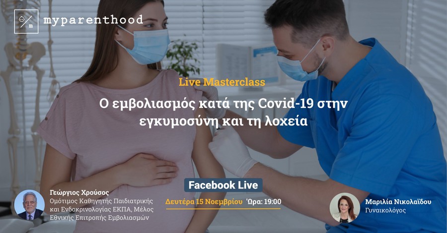 Δωρεάν Masterclass: Ο εμβολιασμός κατά της Covid-19 στην εγκυμοσύνη και στη λοχεία 