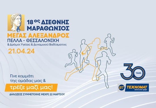 Running Team Technomat - 18th Marathon "Alexander 