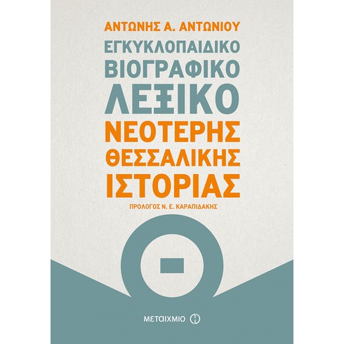 Παρουσίαση του βιβλίου του Αντώνη Α. Αντωνίου "Εγκυκλοπαιδικό Βιογραφικό Λεξικό Νεότερης Θεσσαλικής Ιστορίας"-