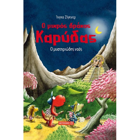 Εκδήλωση για παιδιά με αφορμή τη σειρά βιβλίων του Ίνγκο Ζίγκνερ «Ο μικρός δράκος Καρύδας»