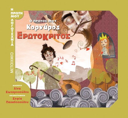 Εκδήλωση για παιδιά με αφορμή το βιβλίο «Ο πρώτος μου Κορνάρος: Ερωτόκριτος» σε διασκευή της Λίνας Σωτηροπούλου
