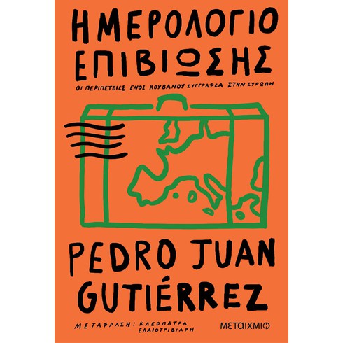 Διαδικτυακή παρουσίαση του νέου βιβλίου του Pedro Juan Gutierrez «Ημερολόγιο επιβίωσης»
