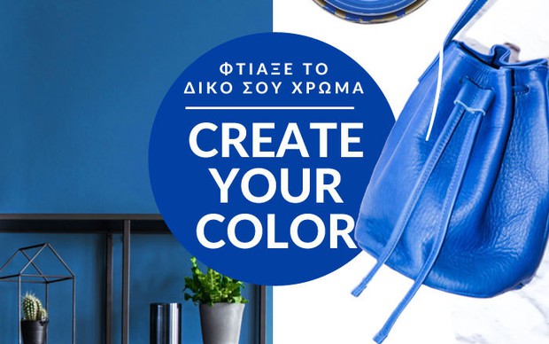 Φτιάξε το δικό σου χρώμα στα καταστήματα Smirniopoulos