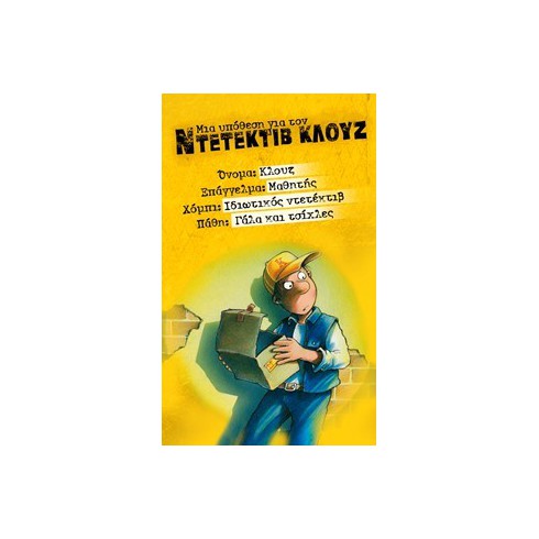 Εκδήλωση για παιδιά με αφορμή τη σειρά βιβλίων «Μια υπόθεση για τον ντετέκτιβ Κλουζ»