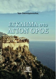 ΕΓΚΛΗΜΑ ΣΤΟ ΑΓΙΟΝ ΟΡΟΣ