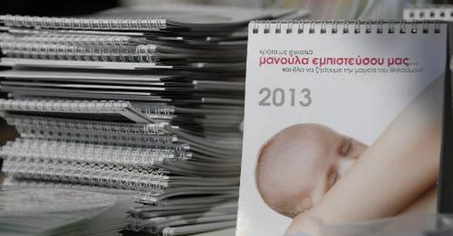 Ημερολόγιο Θηλασμού 2013