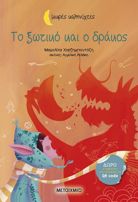 Διαδραστική εκδήλωση για παιδιά με αφορμή το νέο βιβλίο της Μαριλίτας Χατζημποντόζη «Το ξωτικό και ο δράκος»