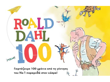 Roald Dahl: 100 χρόνια από τη γέννηση του μεγάλου παραμυθά