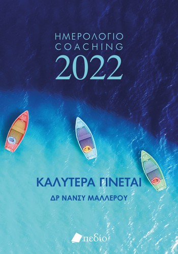 Καλύτερα γίνεται ημερολόγιο 2022 (Boats)
