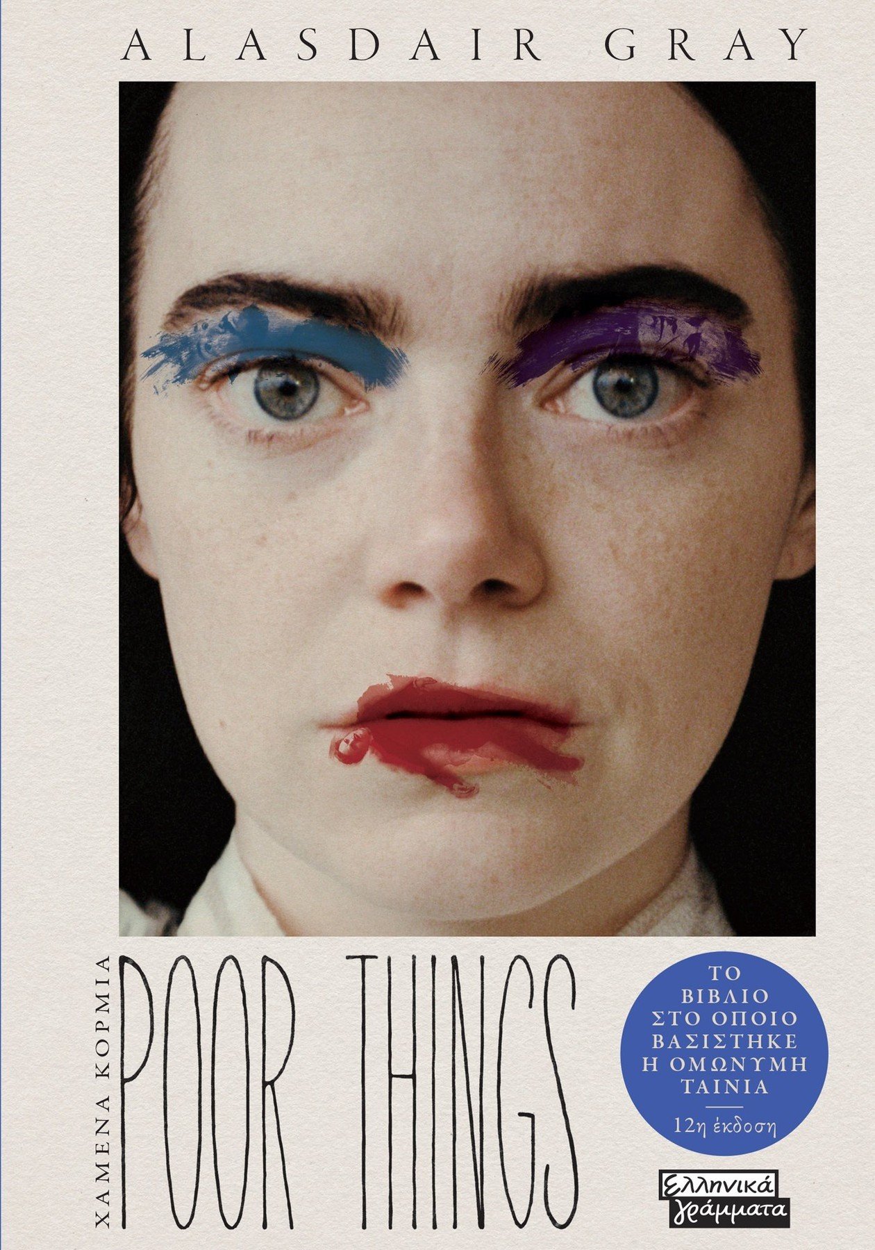 Poor Things - Χαμένα Κορμιά