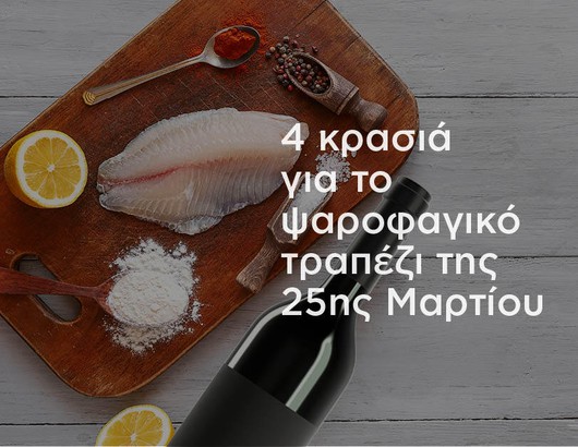 4 κρασιά για το ψαροφαγικό τραπέζι της 25ης Μαρτίου