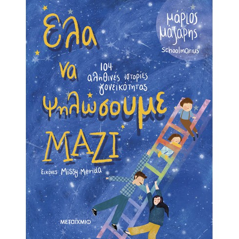 Ο εκπαιδευτικός και συγγραφέας Μάριος Μάζαρης παρουσιάζει το νέο του βιβλίο «Έλα να ψηλώσουμε μαζί»