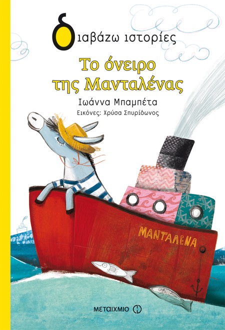 Εκδήλωση για παιδιά με αφορμή το νέο βιβλίο της Ιωάννας Μπαμπέτα «Το όνειρο της Μανταλένας»