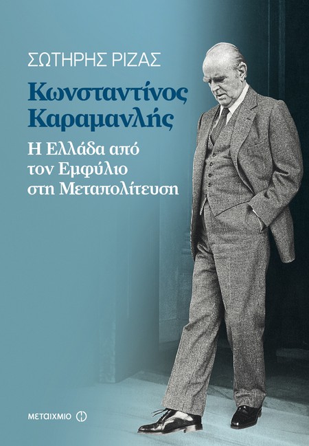 Παρουσίαση του νέου βιβλίου του Σωτήρη Ριζά «Κωνσταντίνος Καραμανλής: Η Ελλάδα από τον Εμφύλιο στη Μεταπολίτευση»