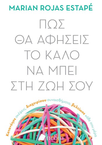 Πως θα αφήσεις το καλό να μπει στη ζωή σου
