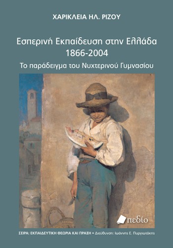 Εσπερινή Εκπαίδευση στην Ελλάδα, 1866-2004