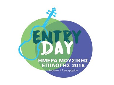 Entry Day- Ημέρα Μουσικής Επιλογής στις 9 Σεπτεμβρίου 2018 στα Ωδεία Φίλιππος Νάκας