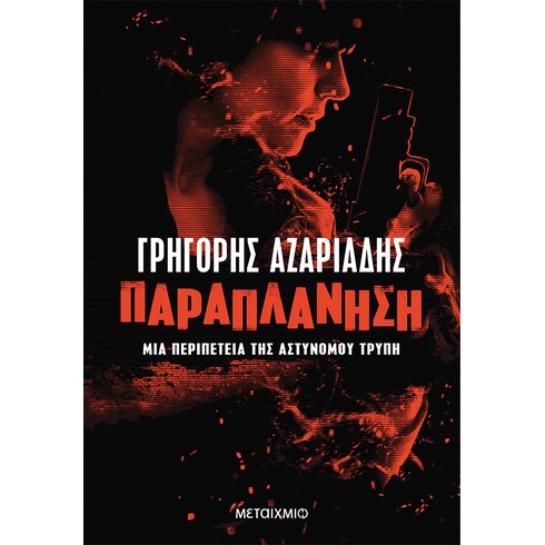 Ο συγγραφέας Γρηγόρης Αζαριάδης υπογράφει το νέο του αστυνομικό μυθιστόρημα «Παραπλάνηση»
