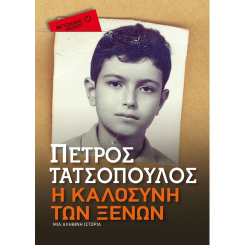 Συζήτηση για τα βιβλία του Πέτρου Τατσόπουλου «Η καλοσύνη των ξένων» και «Το όπιο του λαού» 