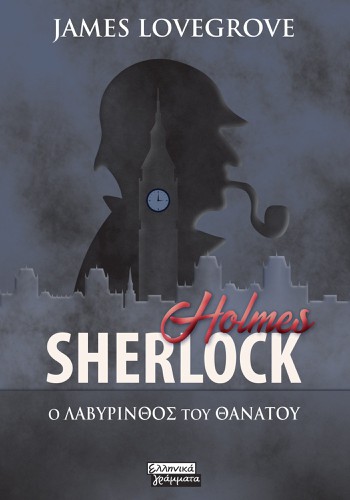 Sherlock Holmes- Ο Λαβύρινθος του Θανάτου