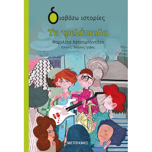 Εκδήλωση για παιδιά με αφορμή το βιβλίο της Μαριλίτας Χατζημποντόζη «Τα τρελόπαιδα»