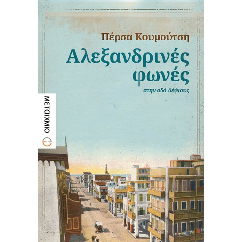 Παρουσίαση του βιβλίου της Πέρσας Κουμούτση «Αλεξανδρινές φωνές στην οδό Λέψιους»