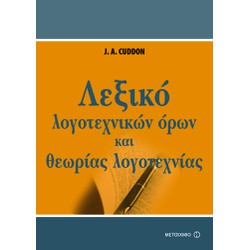 Λεξικό λογοτεχνικών όρων και θεωρίας λογοτεχνίας