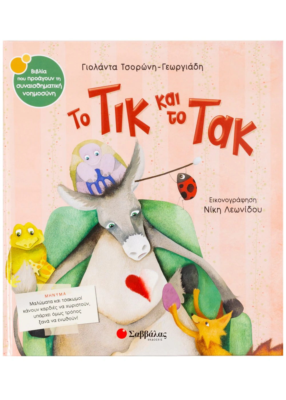 Το Τικ και το Τακ