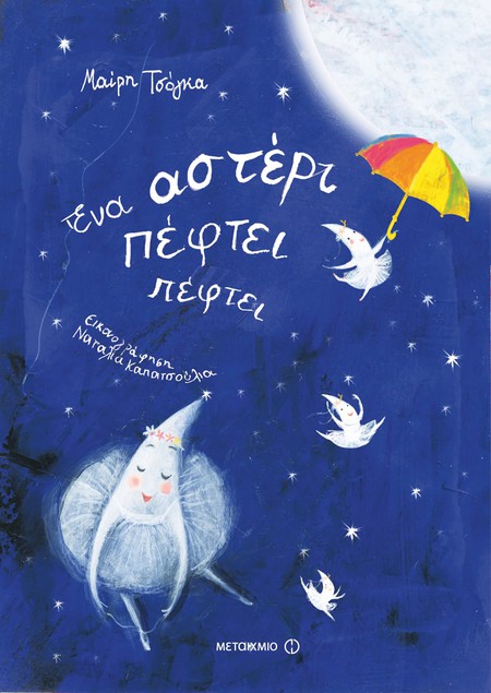 Εκδήλωση για παιδιά με αφορμή το βιβλίο της Μαίρης Τσόγκα «Ένα αστέρι πέφτει πέφτει»-
