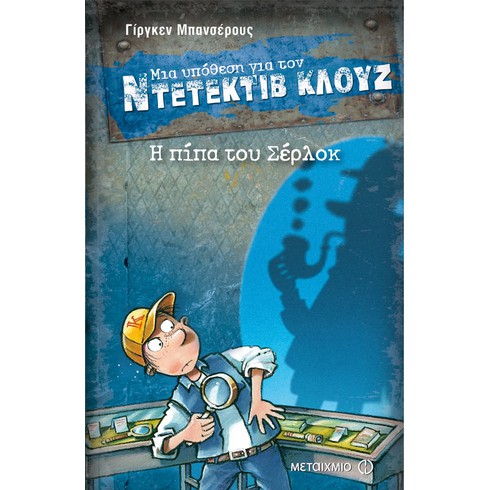 Εκδήλωση για παιδιά με αφορμή τη σειρά βιβλίων «Μια υπόθεση για τον ντετέκτιβ Κλουζ» του Γίργκεν Μπανσέρους