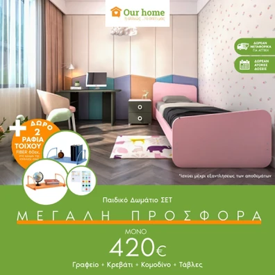 Σετ Παιδικού Δωματίου 4 τμχ με Επιλογή Χρώματος