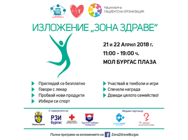 На 21 и 22 април в Бургас ще се проведе третото изложение "Зона Здраве"