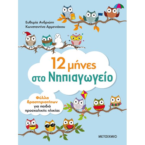 Εκδήλωση για παιδιά με αφορμή το νέο εκπαιδευτικό βιβλίο της Ευθυμίας Ανδριώτη και της Κωνσταντίνας Αρμενιάκου «12 μήνες στο Νηπιαγωγείο»