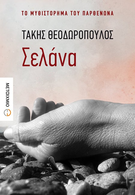 Παρουσίαση του νέου μυθιστορήματος του Τάκη Θεοδωρόπουλου «Σελάνα»