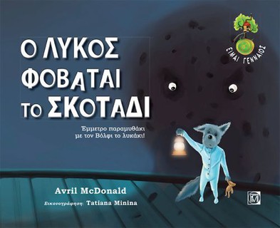 Νέα σειρά παιδικών βιβλίων: «Είμαι γενναίος»