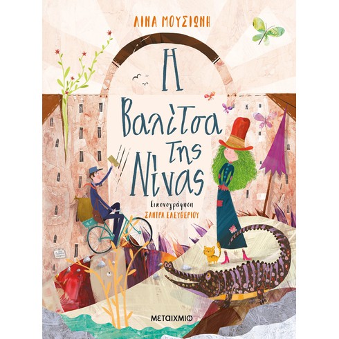 Εκδήλωση για παιδιά με αφορμή το νέο βιβλίο της Λίνας Μουσιώνη «Η βαλίτσα της Νίνας»