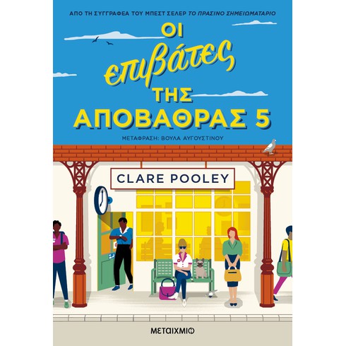 Η Βρετανίδα συγγραφέας Clare Pooley παρουσιάζει το νέο της βιβλίο «Οι επιβάτες της αποβάθρας 5»