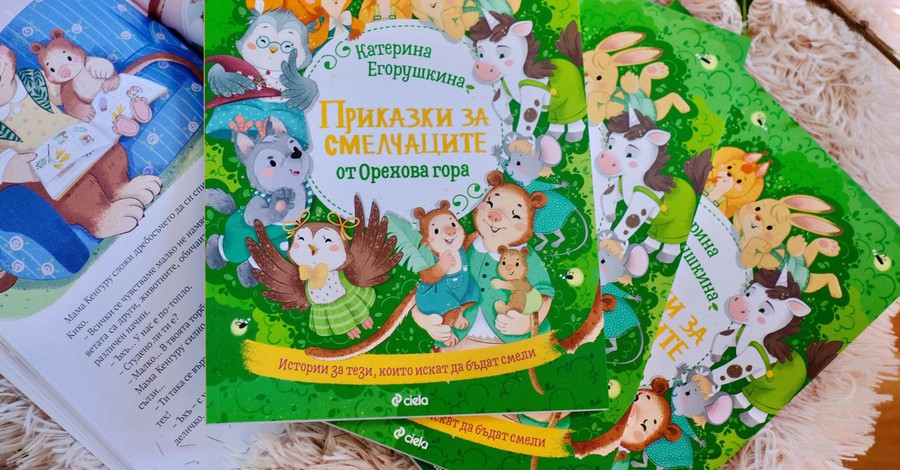  „Приказки за смелчаците от Орехова хора“ от украинската писателка Катерина Егорушкина се бори с детските страхове
