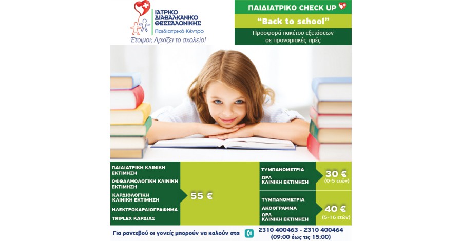 Προνομιακό πακέτο παιδικών εξετάσεων από το Διαβαλκανικό Κέντρο Θεσσαλονίκης