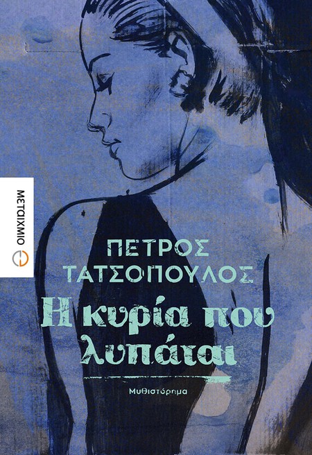 Παρουσίαση του νέου μυθιστορήματος του Πέτρου Τατσόπουλου «Η κυρία που λυπάται»