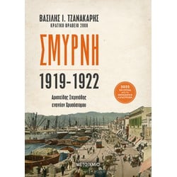 Σμύρνη 1919-1922: Αριστείδης Στεργιάδης εναντίον Χρυσόστομου